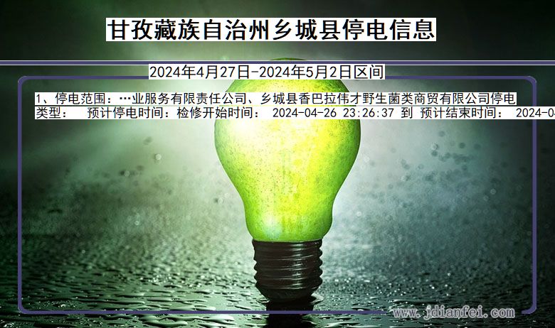 四川省甘孜藏族自治州乡城停电通知