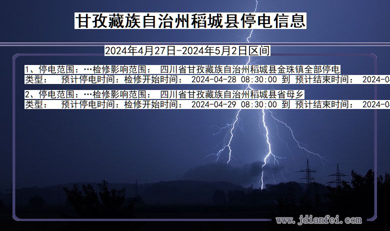 甘孜藏族自治州稻城停电通知 四川省甘孜藏族自治州稻城停电通知