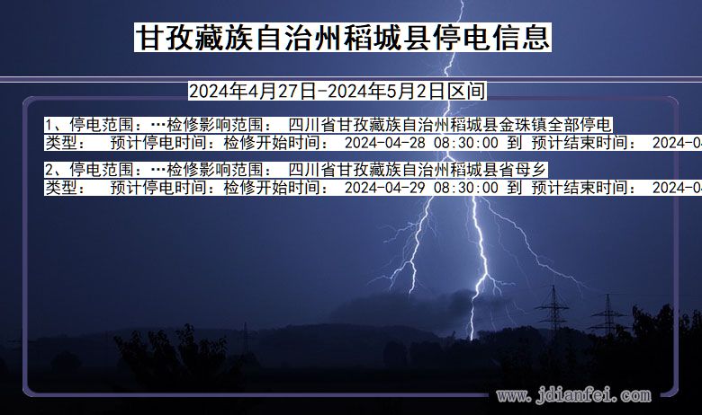 四川省甘孜藏族自治州稻城停电通知