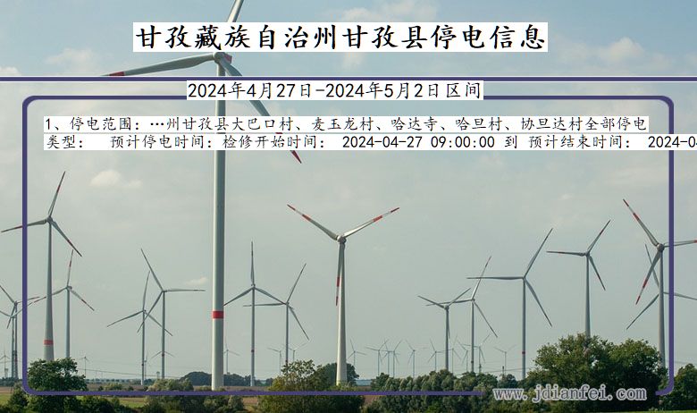 甘孜藏族自治州甘孜停电通知 四川省甘孜藏族自治州甘孜停电通知