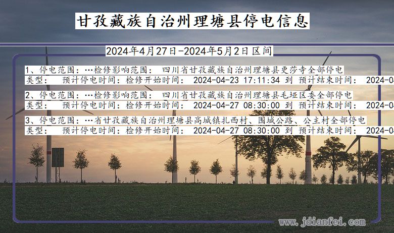 四川省甘孜藏族自治州理塘停电通知