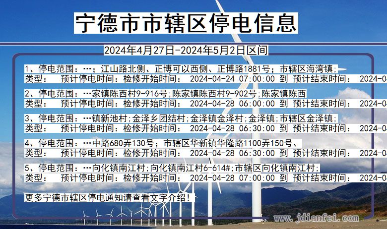 宁德市辖停电通知 福建省宁德市辖停电通知