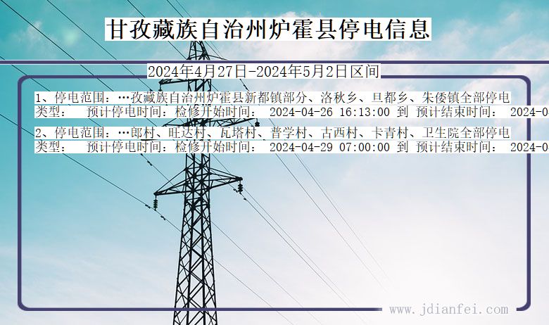 四川省甘孜藏族自治州炉霍停电通知