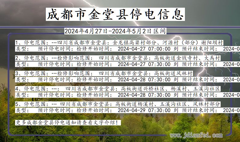 四川省成都金堂停电通知