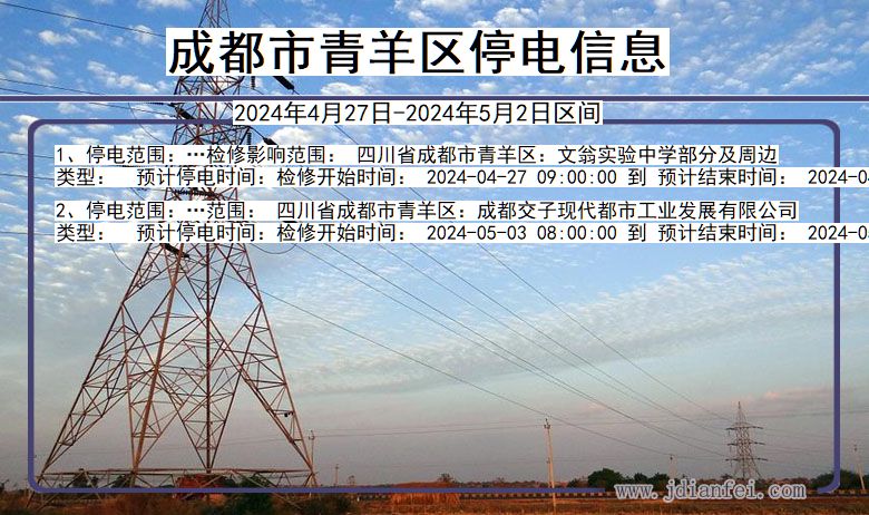 四川省成都青羊停电通知