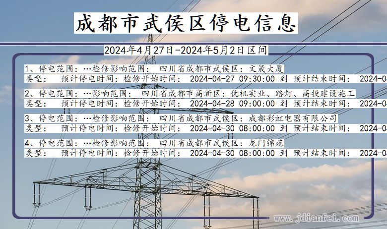 四川省成都武侯停电通知