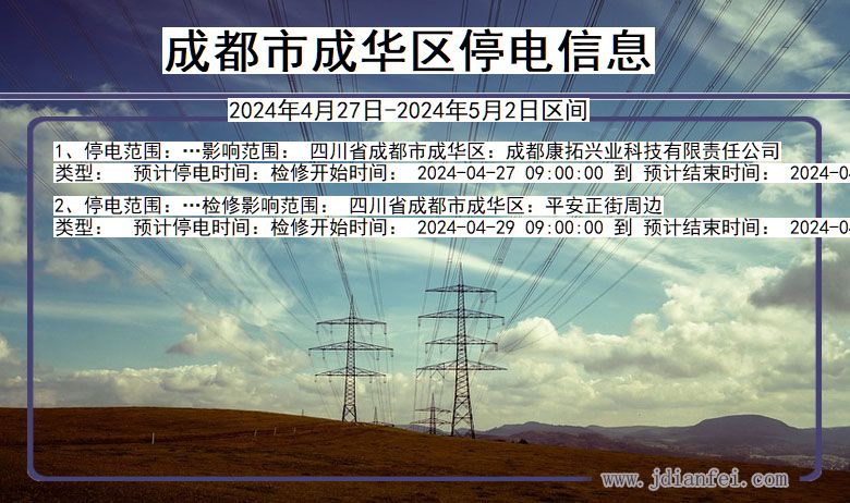 四川省成都成华停电通知