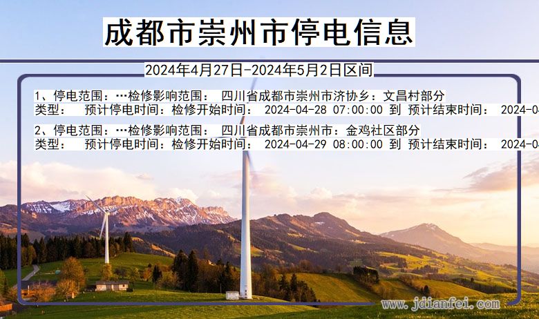 四川省成都崇州停电通知