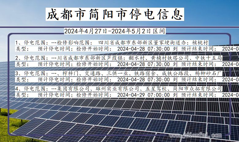 四川省成都简阳停电通知