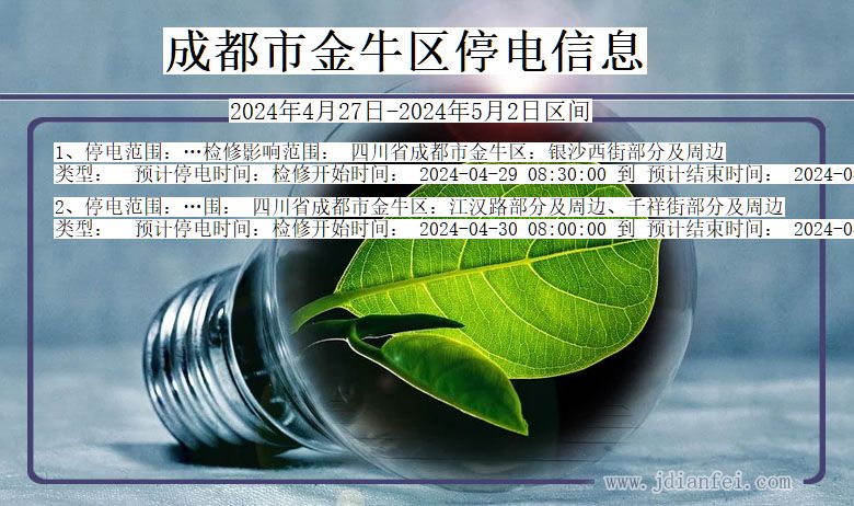 成都金牛停电通知 四川省成都金牛停电通知