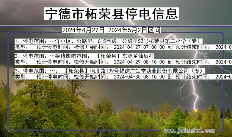 福建省宁德柘荣停电通知