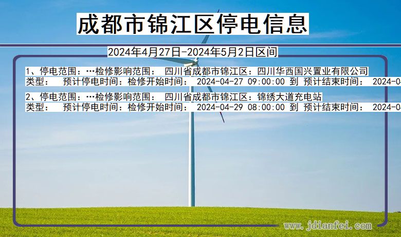 四川省成都锦江停电通知