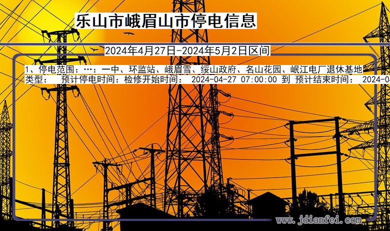 乐山峨眉山停电通知 四川省乐山峨眉山停电通知