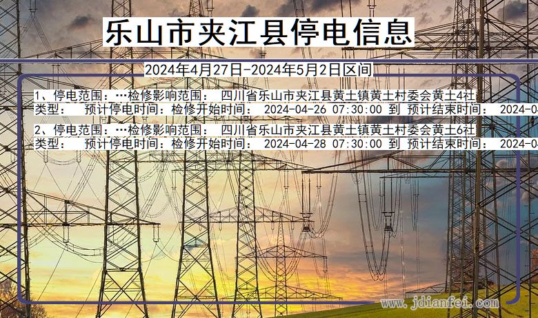 乐山夹江停电通知 四川省乐山夹江停电通知