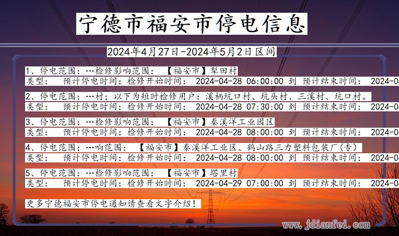 福建省宁德福安停电通知