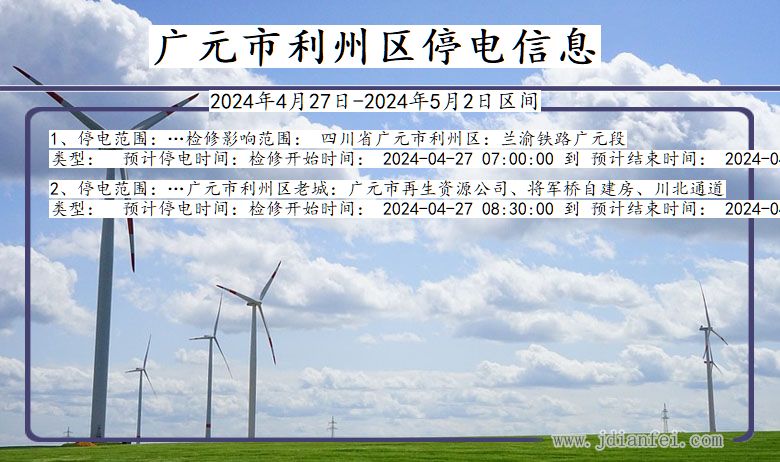 广元利州停电通知 四川省广元利州停电通知
