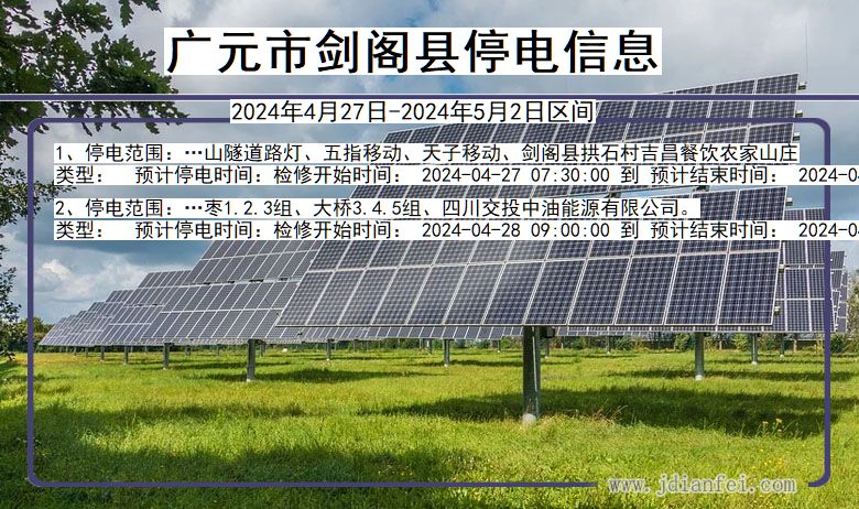 广元剑阁停电通知 四川省广元剑阁停电通知