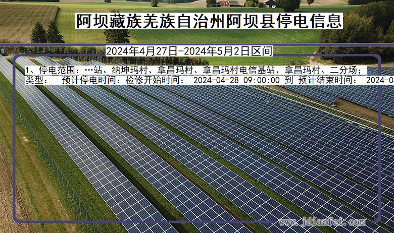 四川省阿坝藏族羌族自治州阿坝停电通知