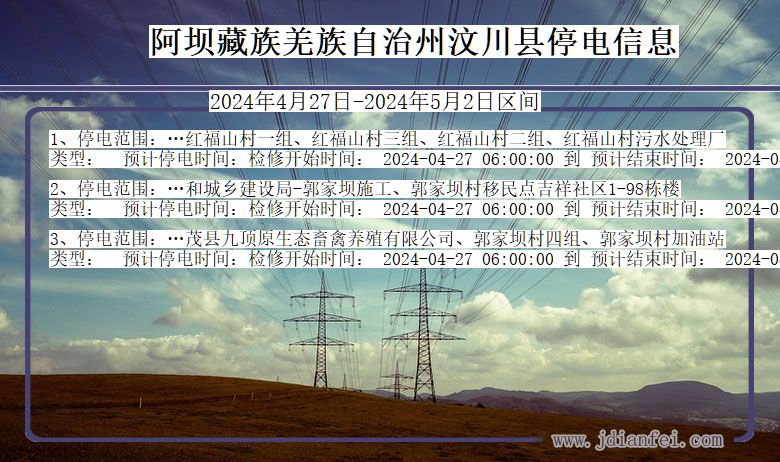 阿坝藏族羌族自治州汶川停电通知 四川省阿坝藏族羌族自治州汶川停电通知