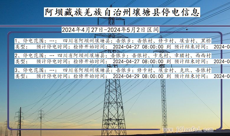四川省阿坝藏族羌族自治州壤塘停电通知