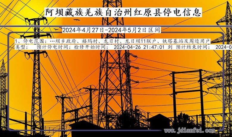 四川省阿坝藏族羌族自治州红原停电通知