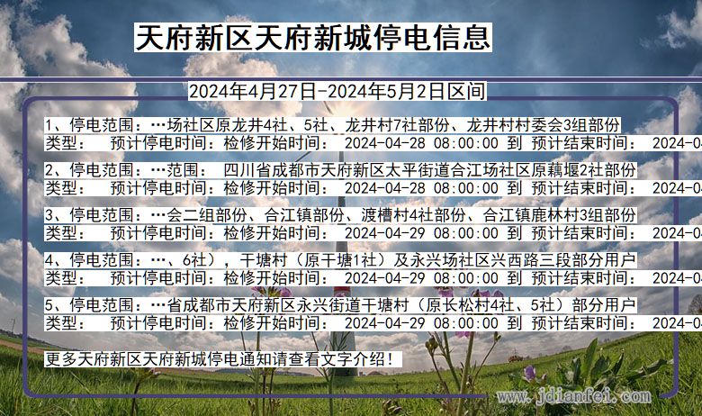 四川省天府新区天府新城停电通知