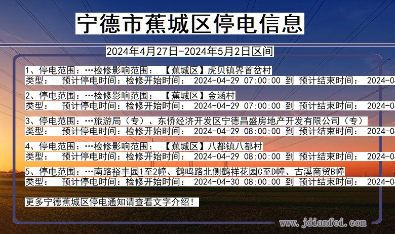 宁德蕉城停电通知 福建省宁德蕉城停电通知