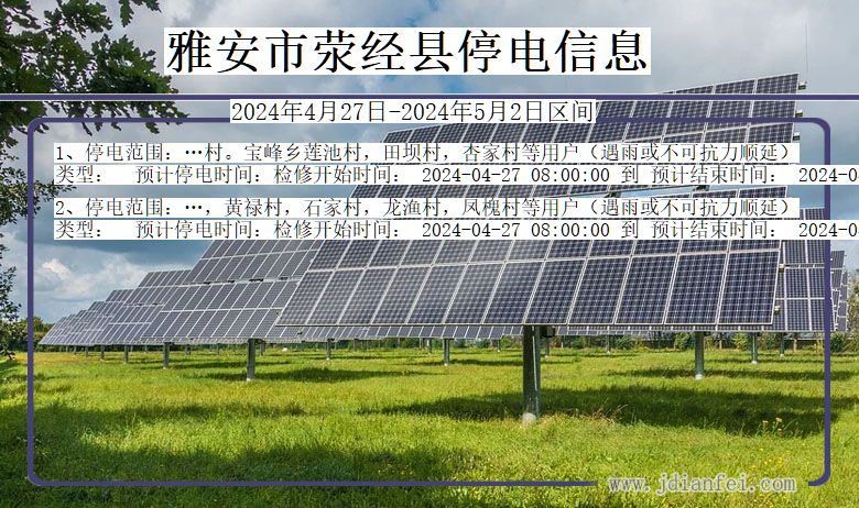 四川省雅安荥经停电通知