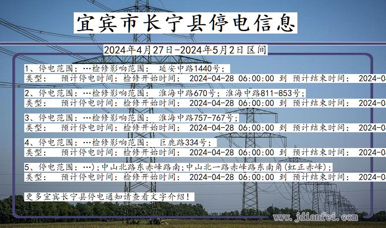 四川省宜宾长宁停电通知