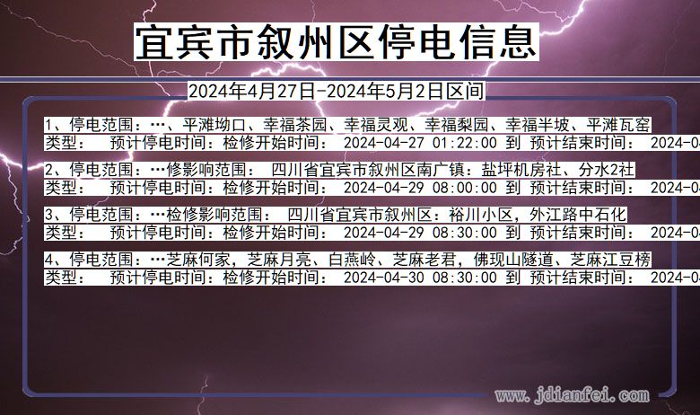 四川省宜宾叙州停电通知