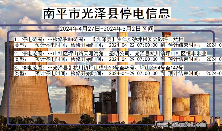 南平光泽停电通知 福建省南平光泽停电通知
