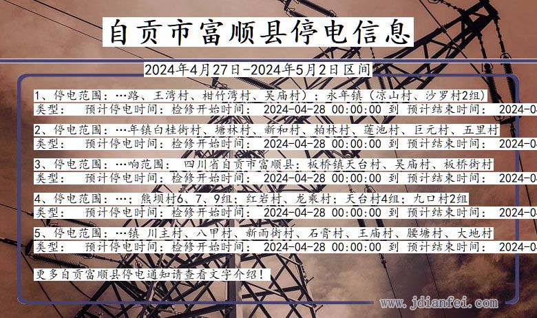 自贡富顺停电通知 四川省自贡富顺停电通知