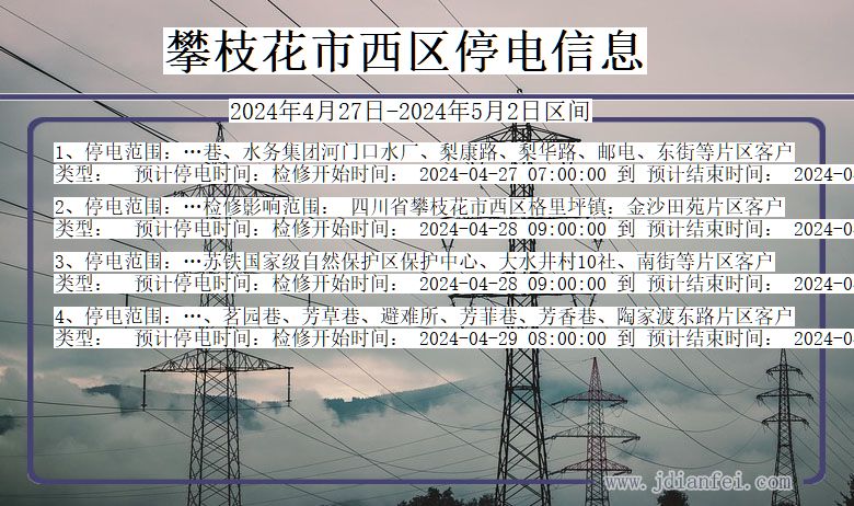 四川省攀枝花西区停电通知