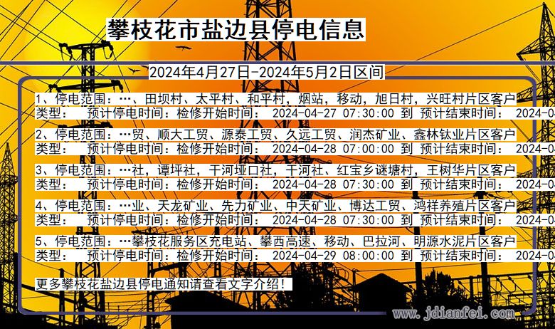 四川省攀枝花盐边停电通知