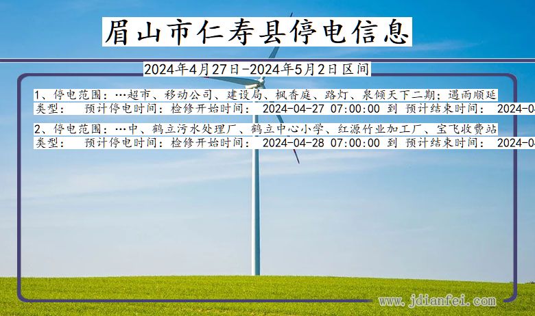 四川省眉山仁寿停电通知