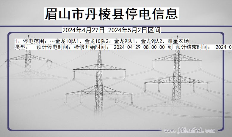 四川省眉山丹棱停电通知