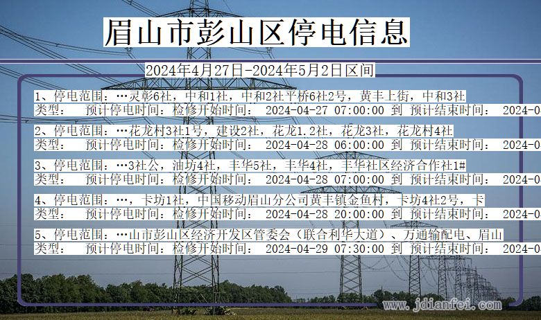 四川省眉山彭山停电通知