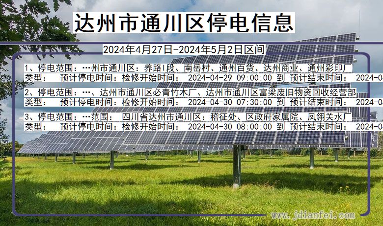 四川省达州通川停电通知