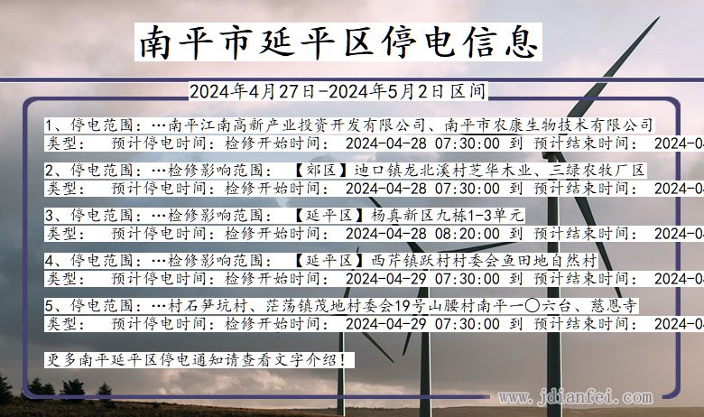 福建省南平延平停电通知