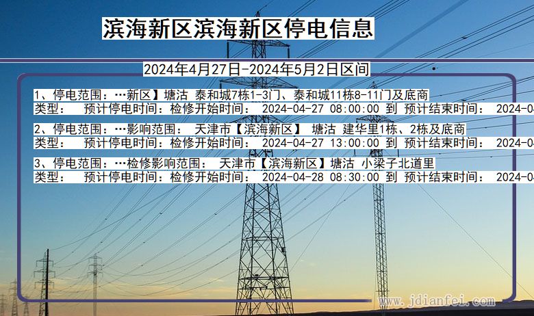 天津市滨海新区滨海新停电通知