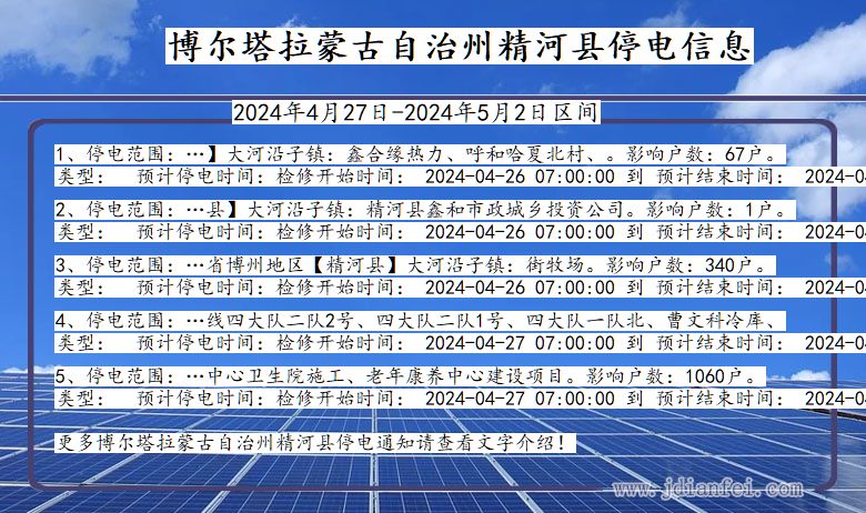 新疆维吾尔自治区博尔塔拉蒙古自治州精河停电通知