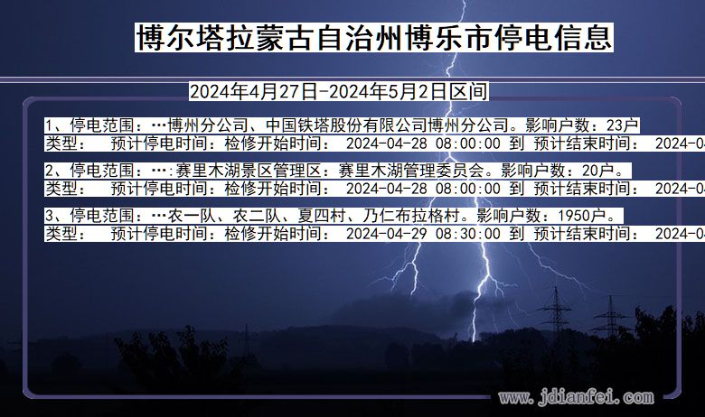 新疆维吾尔自治区博尔塔拉蒙古自治州博乐停电通知