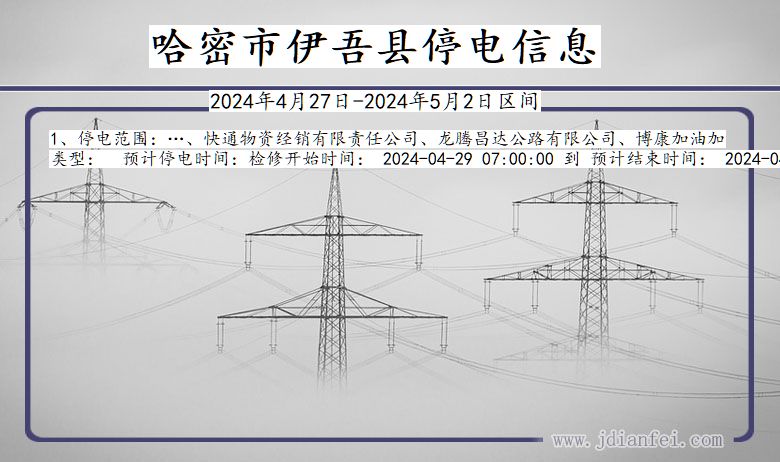 哈密伊吾停电通知 新疆维吾尔自治区哈密伊吾停电通知
