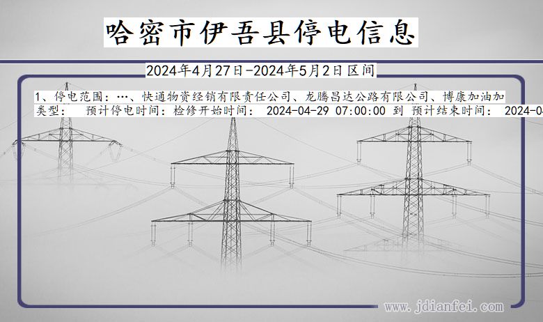 新疆维吾尔自治区哈密伊吾停电通知