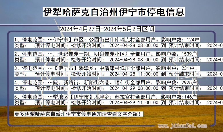 新疆维吾尔自治区伊犁哈萨克自治州伊宁停电通知