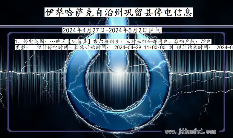 新疆维吾尔自治区伊犁哈萨克自治州巩留停电通知