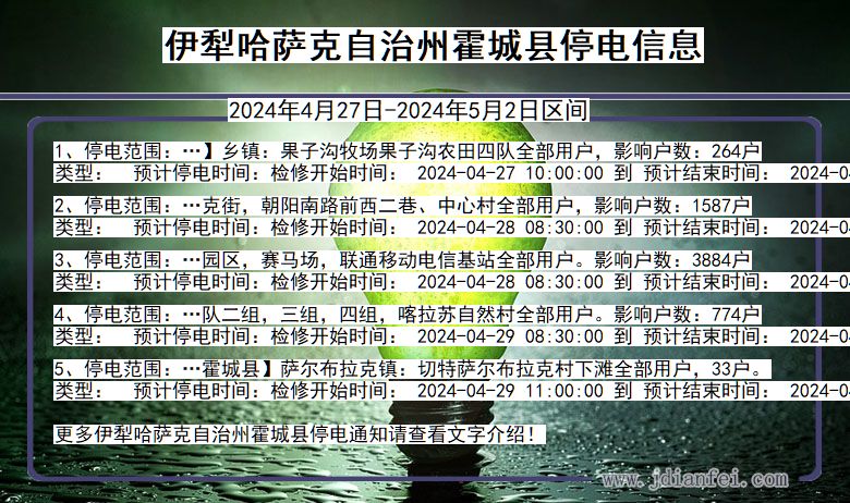 新疆维吾尔自治区伊犁哈萨克自治州霍城停电通知