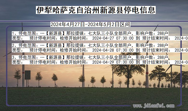 伊犁哈萨克自治州新源停电通知 新疆维吾尔自治区伊犁哈萨克自治州新源停电通知