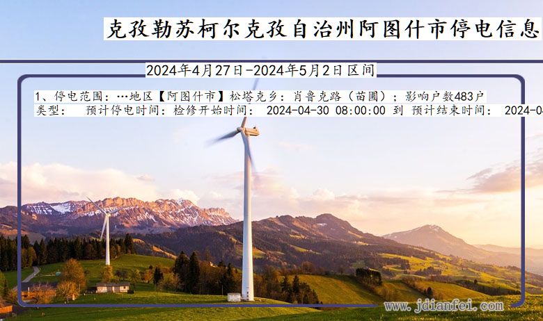 克孜勒苏柯尔克孜自治州阿图什停电通知 新疆维吾尔自治区克孜勒苏柯尔克孜自治州阿图什停电通知