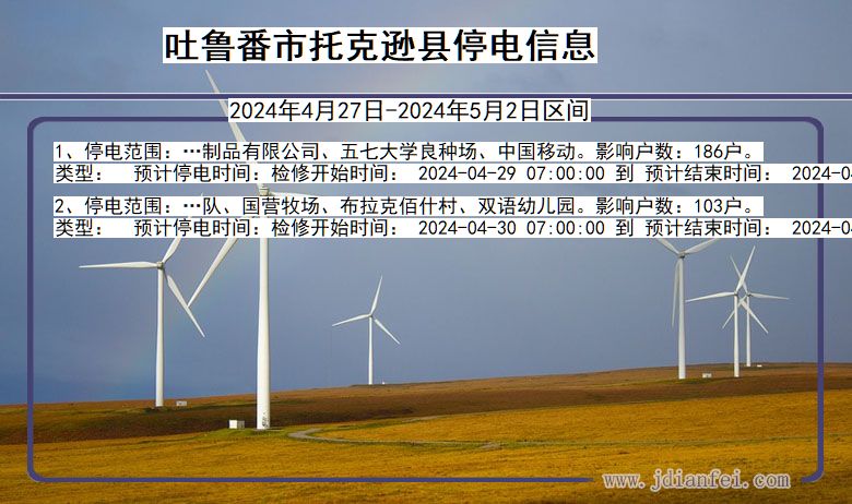 吐鲁番托克逊停电通知 新疆维吾尔自治区吐鲁番托克逊停电通知